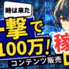 1日で100万円！一撃100万円を目指すコンテンツ販売完全攻略